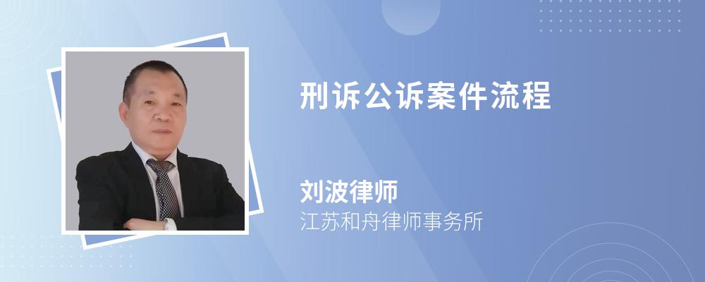 刑诉公诉案件流程