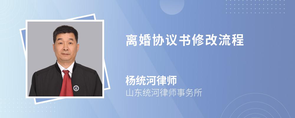 离婚协议书修改流程