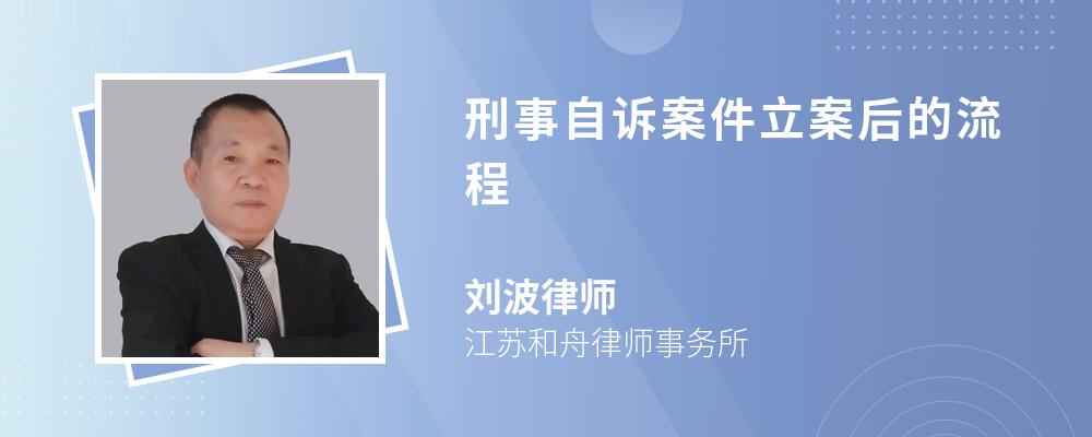 刑事自诉案件立案后的流程