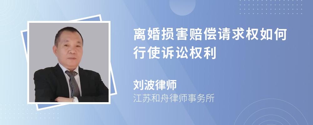 离婚损害赔偿请求权如何行使诉讼权利