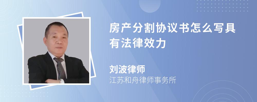 房产分割协议书怎么写具有法律效力