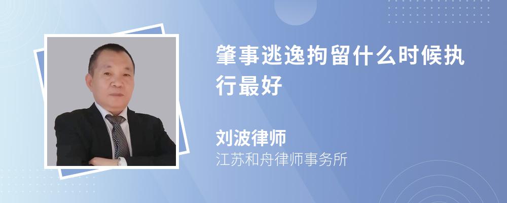 肇事逃逸拘留什么时候执行最好