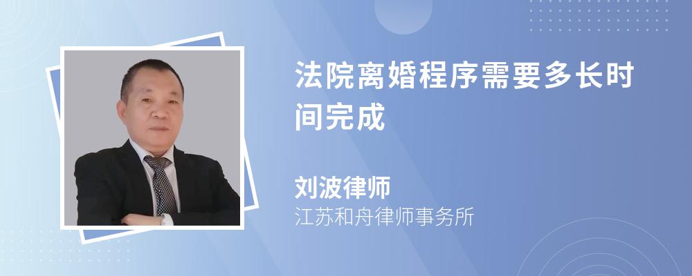 法院离婚程序需要多长时间完成