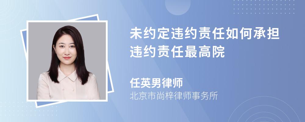 未约定违约责任如何承担违约责任最高院