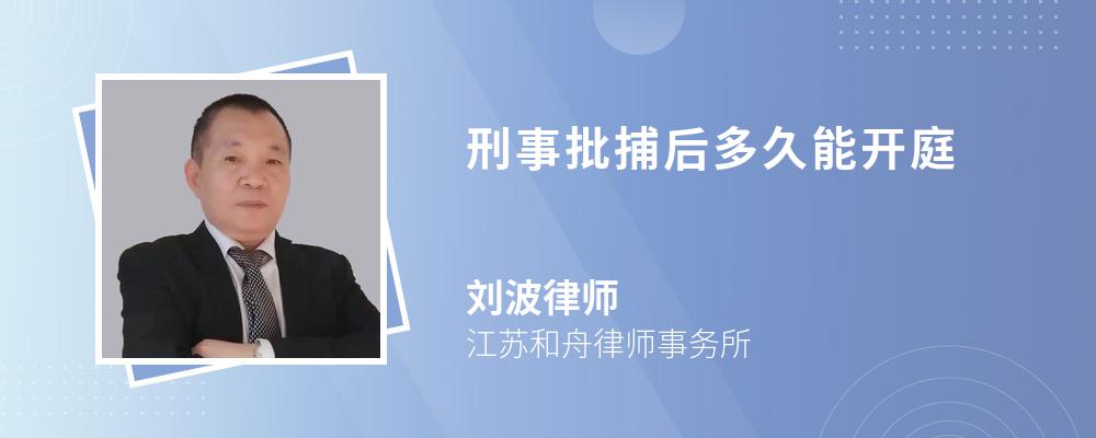 刑事批捕后多久能开庭