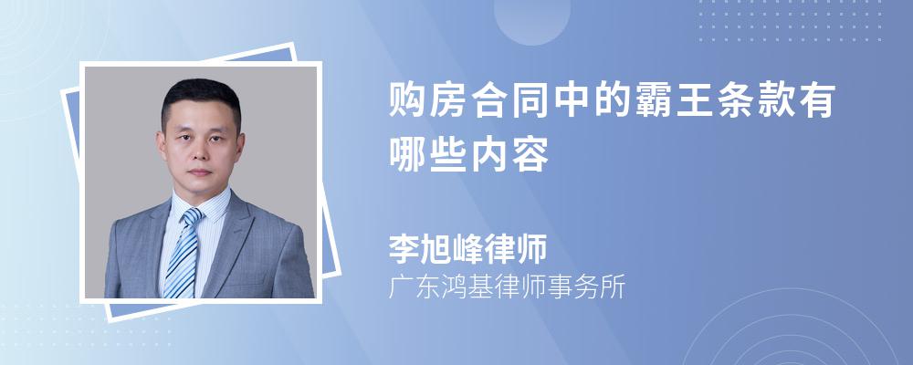 购房合同中的霸王条款有哪些内容