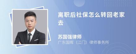 离职后社保怎么转回老家去