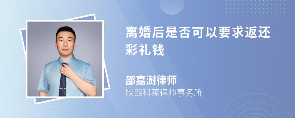 离婚后是否可以要求返还彩礼钱