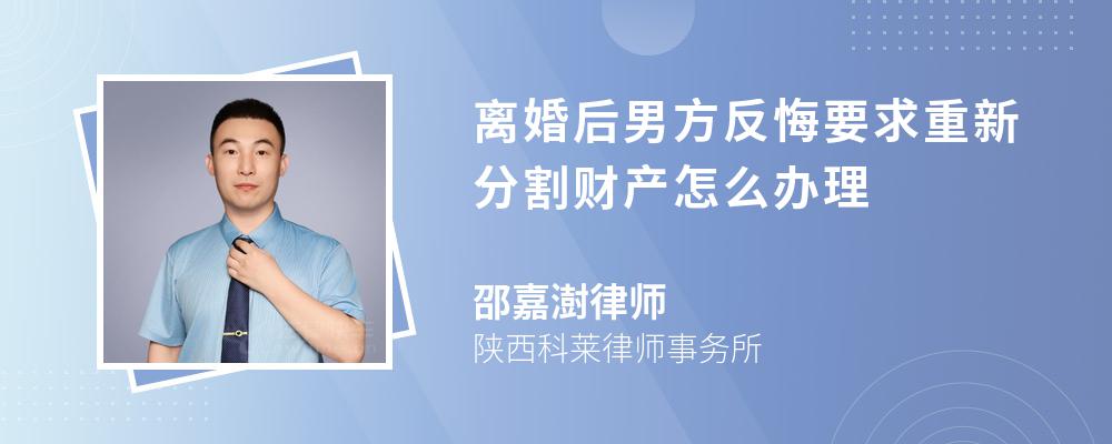 离婚后男方反悔要求重新分割财产怎么办理