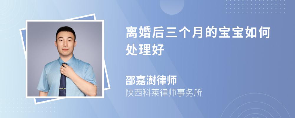 离婚后三个月的宝宝如何处理好