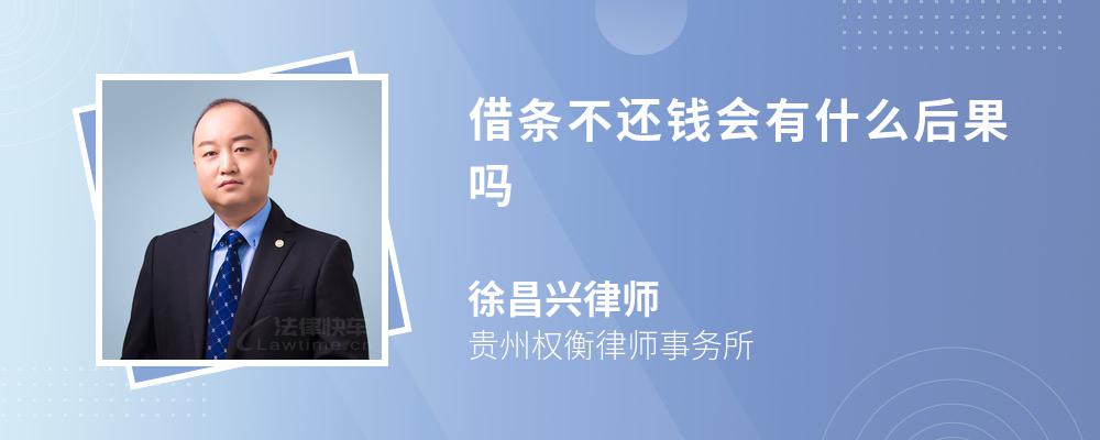 借条不还钱会有什么后果吗