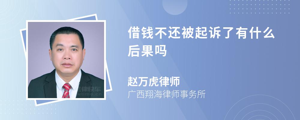 借钱不还被起诉了有什么后果吗