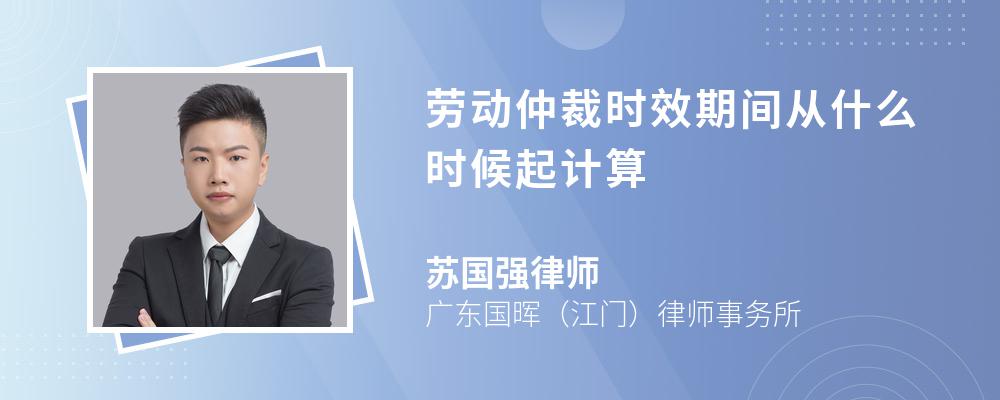 劳动仲裁时效期间从什么时候起计算