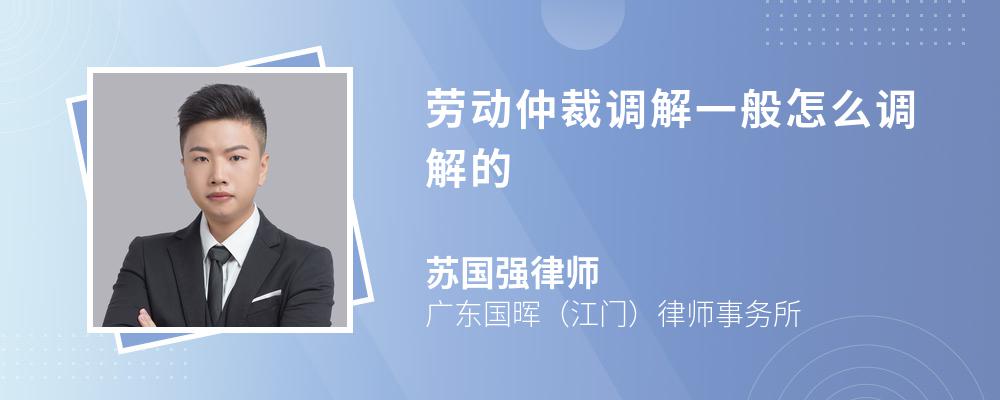 劳动仲裁调解一般怎么调解的