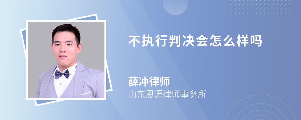 不执行判决会怎么样吗