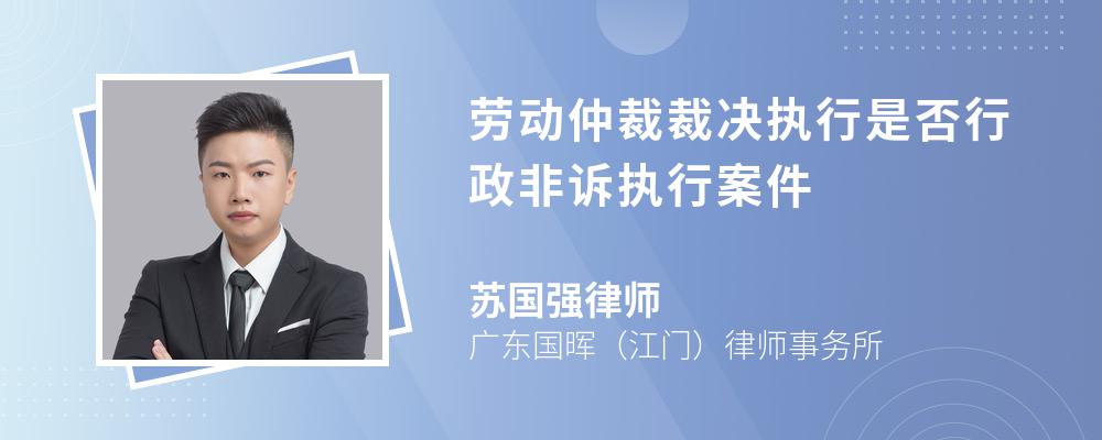 劳动仲裁裁决执行是否行政非诉执行案件