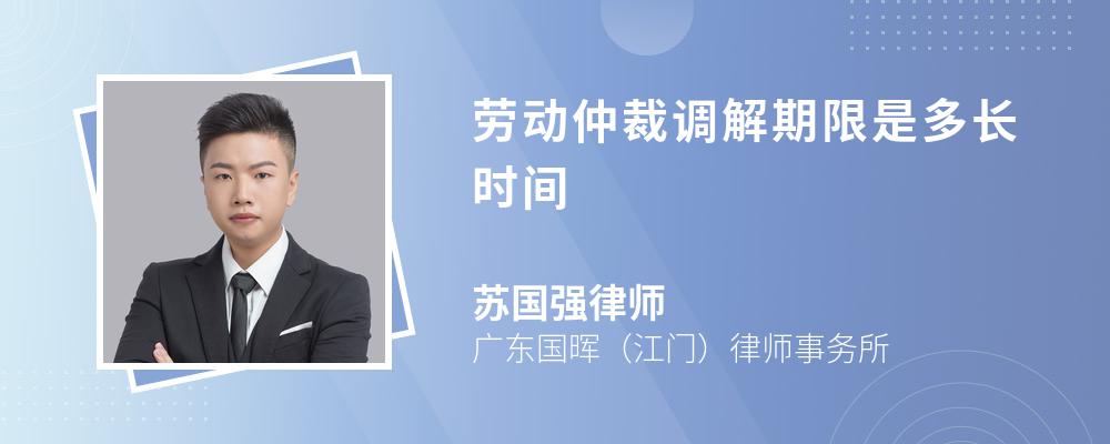 劳动仲裁调解期限是多长时间