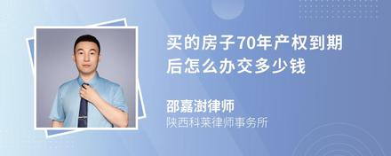 买的房子70年产权到期后怎么办交多少钱