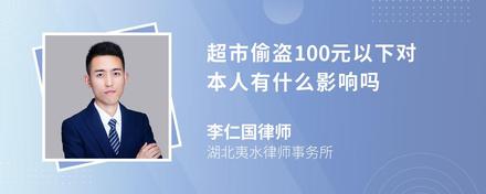 超市偷盗100元以下对本人有什么影响吗