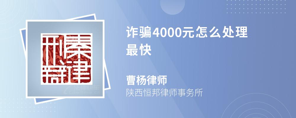 诈骗4000元怎么处理最快