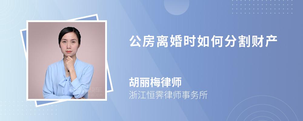 公房离婚时如何分割财产