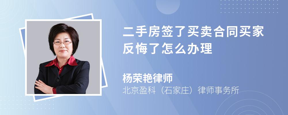 二手房签了买卖合同买家反悔了怎么办理