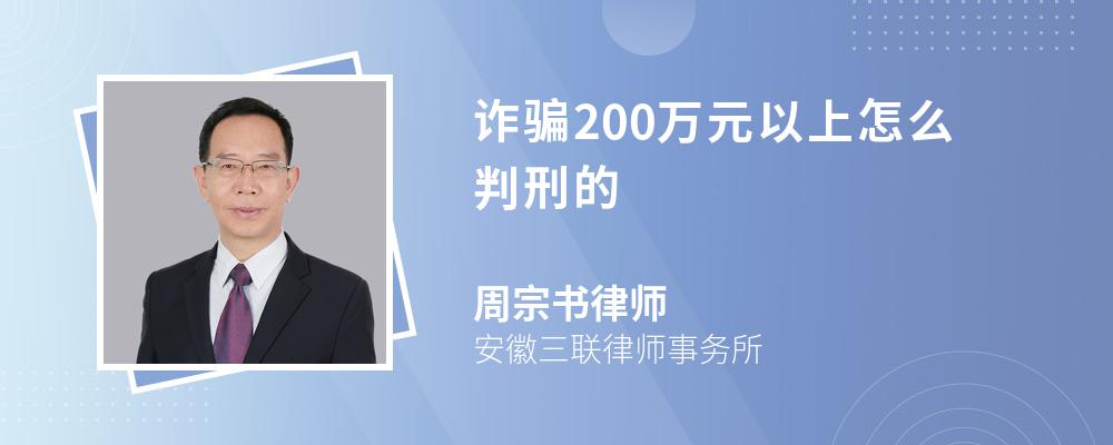 诈骗200万元以上怎么判刑的