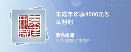 未成年诈骗4000元怎么判刑