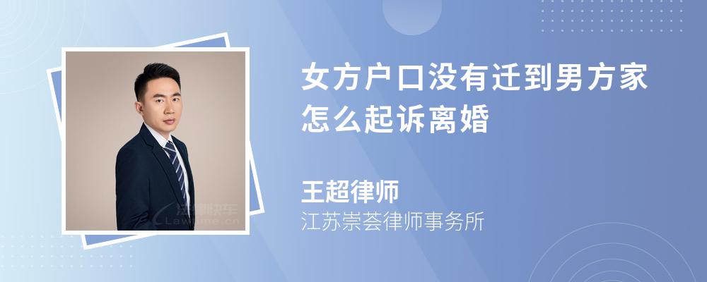 女方户口没有迁到男方家怎么起诉离婚