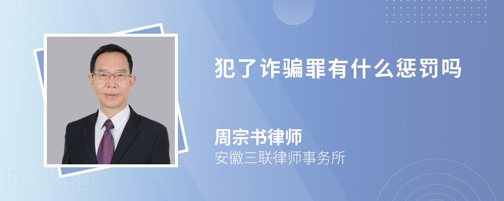 犯了诈骗罪有什么惩罚吗