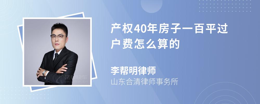 产权40年房子一百平过户费怎么算的