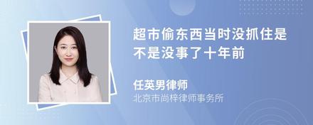 超市偷东西当时没抓住是不是没事了十年前