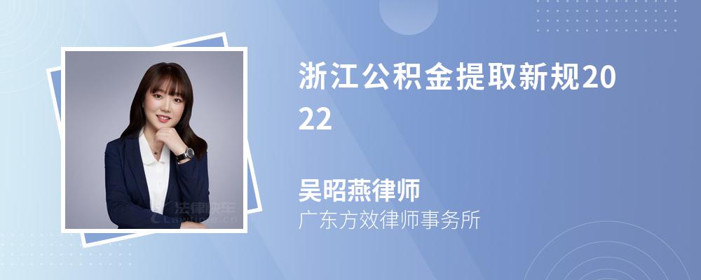 浙江公积金提取新规2022