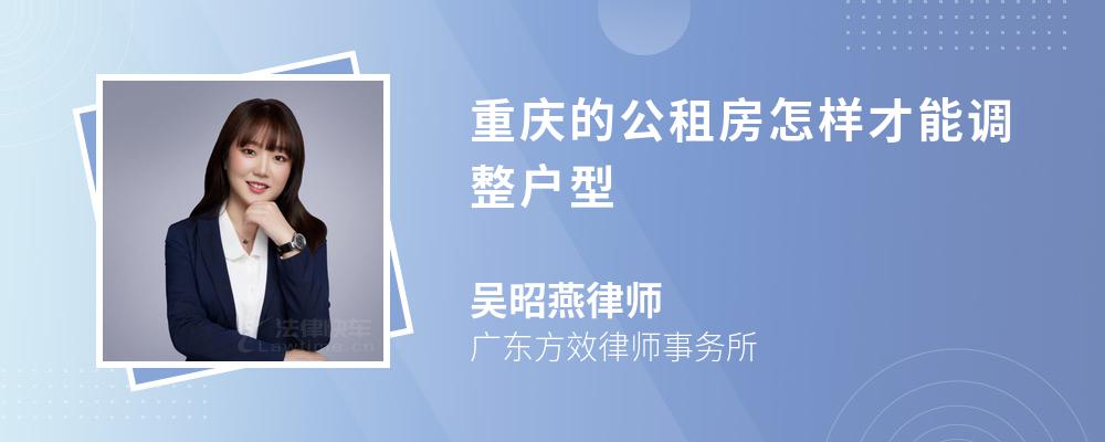 重庆的公租房怎样才能调整户型