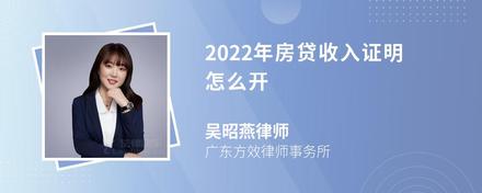 2022年房贷收入证明怎么开