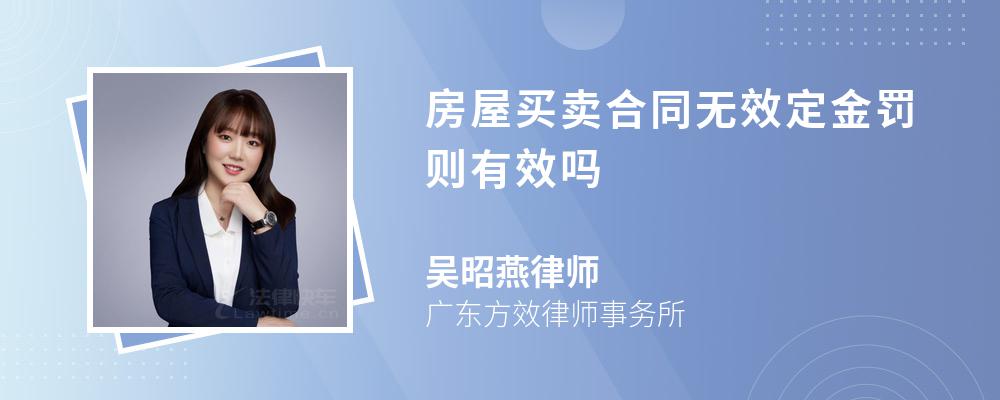 房屋买卖合同无效定金罚则有效吗