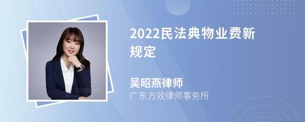 2022民法典物业费新规定