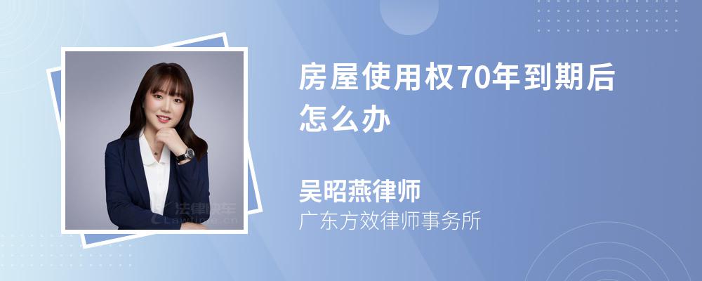 房屋使用权70年到期后怎么办