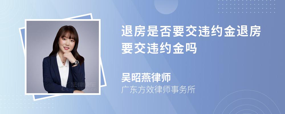 退房是否要交违约金退房要交违约金吗