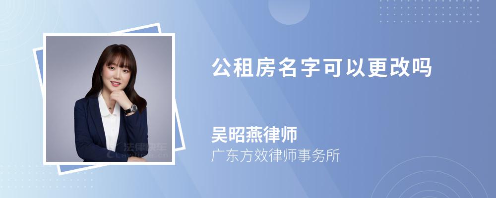 公租房名字可以更改吗