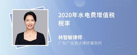 2020年水电费增值税税率