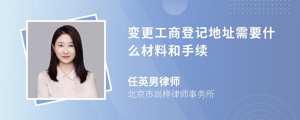 变更工商登记地址需要什么材料和手续