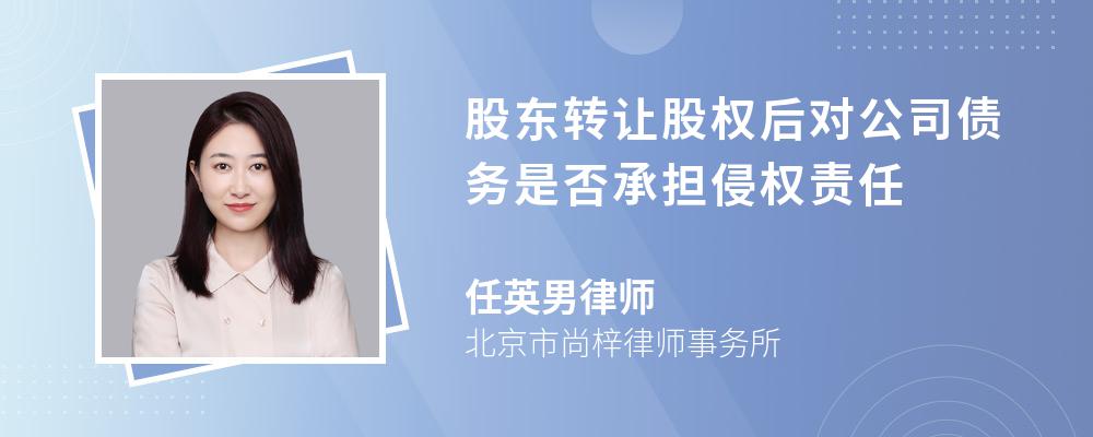 股东转让股权后对公司债务是否承担侵权责任