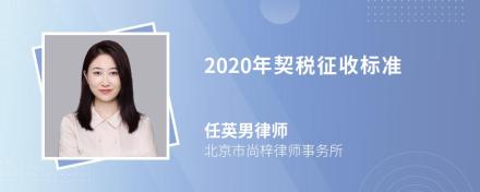 2020年契税征收标准