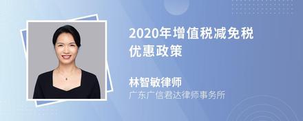 2020年增值税减免税优惠政策