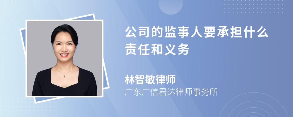 公司的监事人要承担什么责任和义务