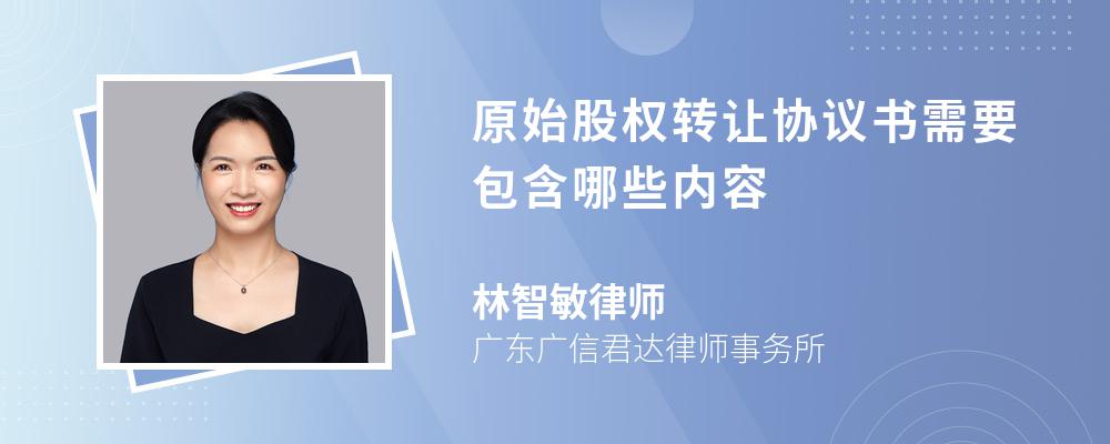 原始股权转让协议书需要包含哪些内容