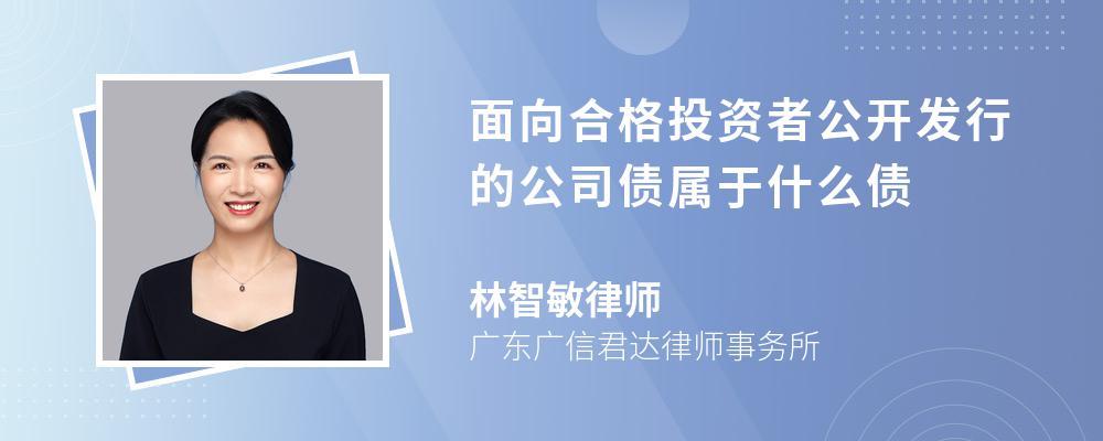 面向合格投资者公开发行的公司债属于什么债