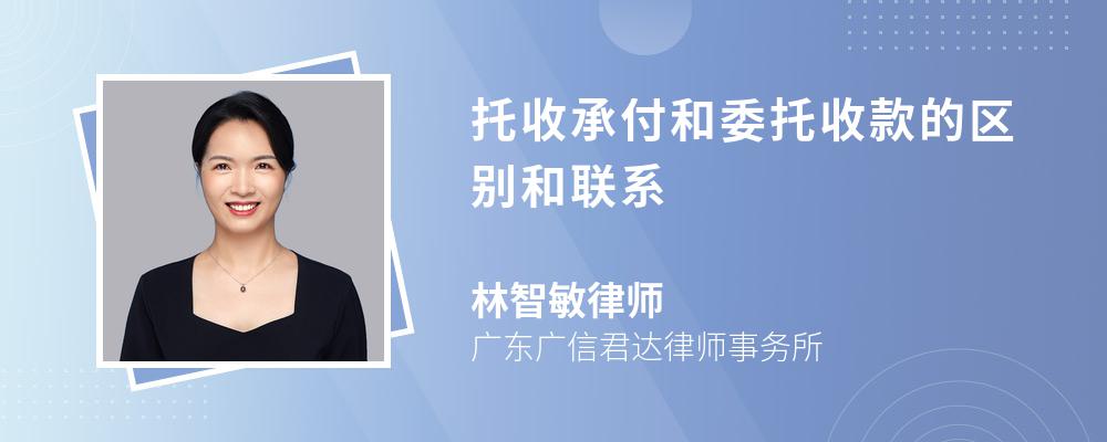 托收承付和委托收款的区别和联系