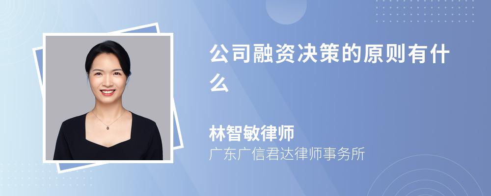 公司融资决策的原则有什么